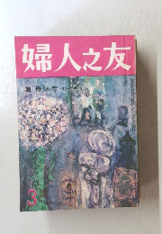 婦人之友 ３　娘・母・人生