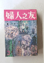 婦人之友 ３　娘・母・人生