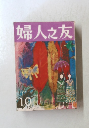 婦人之友 10　新しい市民生活