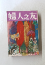 婦人之友 10　新しい市民生活