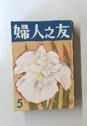 婦人之友　5月号