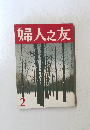 婦人之友　２