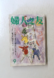 婦人之友　９　