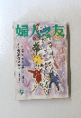 婦人之友　９　