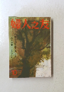 婦人之友　１０