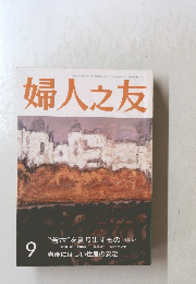婦人之友9