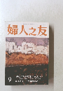 婦人之友9