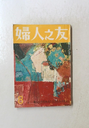 婦人之友　8月号