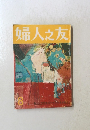 婦人之友　8月号