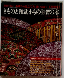 きものと和裁小もの独習の本
