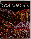 きものと和裁小もの独習の本