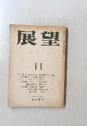 展望　11