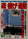 磯・投げ情報 1990年９月号　Vol.36