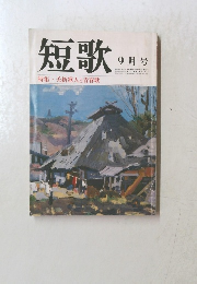 短歌9月号