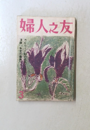 婦人之友　3月号
