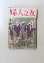 婦人之友　3月号