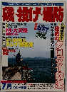 磯・投げ・堤防　1990年7月10日