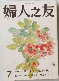 婦人之友 7