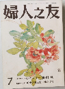 婦人之友 7