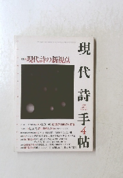 現代詩手帖　1997年4月号