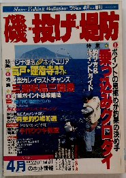 磯・投げ・堤防　　1990年4/10号　Vol.31
