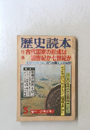 歴史読本　1980年5月号