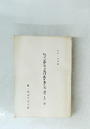 岐阜県指定文化財調査報告書第二十二巻　昭和五十四年一月