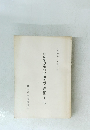 岐阜県指定文化財調査報告書第二十二巻　昭和五十四年一月