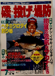 磯・投げ・堤防　7月号