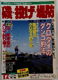 機・投げ・堤防　平成2年12/10号
