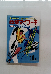 受験マイコーチ　１０号