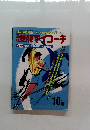 受験マイコーチ　１０号