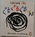 ぐるぐるぐるーん　2015年9月号