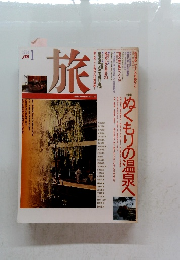 旅 ぬくもりの温泉へ 1994年1月