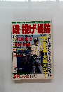 磯・投げ・堤防　1990年5/10号　Vol.32