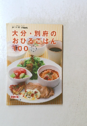 大分・別府の おひるごはん 100