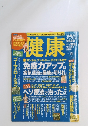 健康　2005年9月号