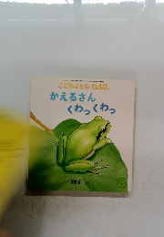 かえるさん　くわっくわっ