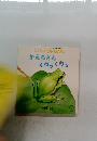 かえるさん　くわっくわっ