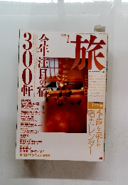 旅　1995年1月号