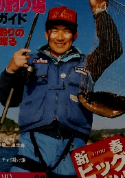 磯・投げ・堤防　1990年1月号　Vol.28