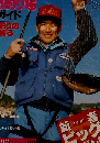 磯・投げ・堤防　1990年1月号　Vol.28