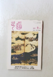 弓道　2006年9月号