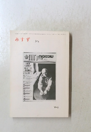 みすず　346　1990年1月号