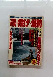 磯・投げ・堤防　1988年9月号　Vol.12