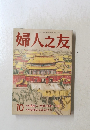 婦人之友　昭和63年１０月号