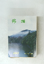 瑞垣　180　平成10年　初夏号