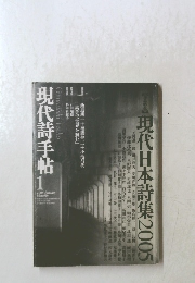 現代詩手帖　2005年1月号