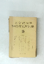 皇學館大學神道研究所紀要　9