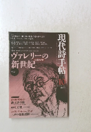 現代詩手帖　2005年10月号